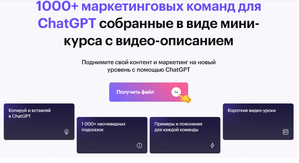 [NeuroAction] 1000+ маркетинговых команд для ChatGPT (2023)