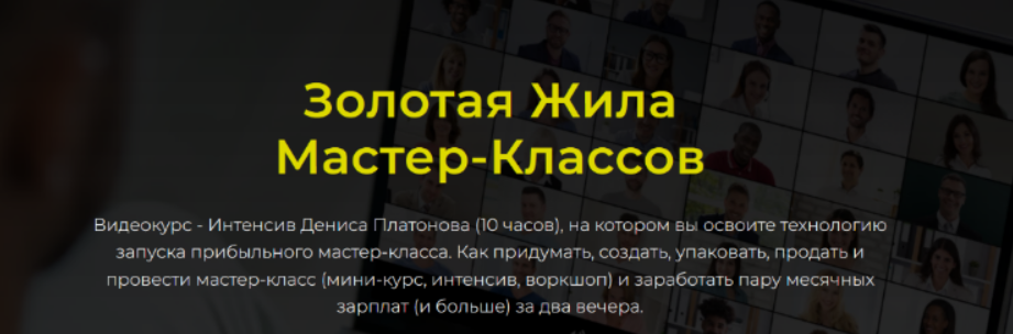 [Денис Платонов] Золотая Жила мастер-классов. Тариф Базовый (2023)