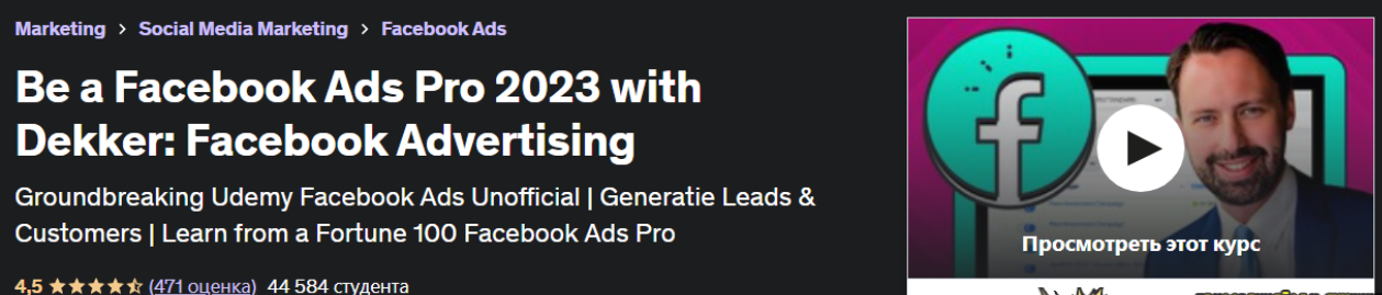 [Udemy] Dekker Fraser, MBA - Будьте Facebook Ads Pro 2023 с Dekker: Facebook Advertising (2023)