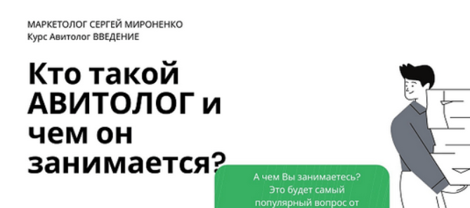 [Папа-МаркетЁр] Курс, обучение авитолог с нуля. Станьте лучшим авитологом в 2023 году (2023)