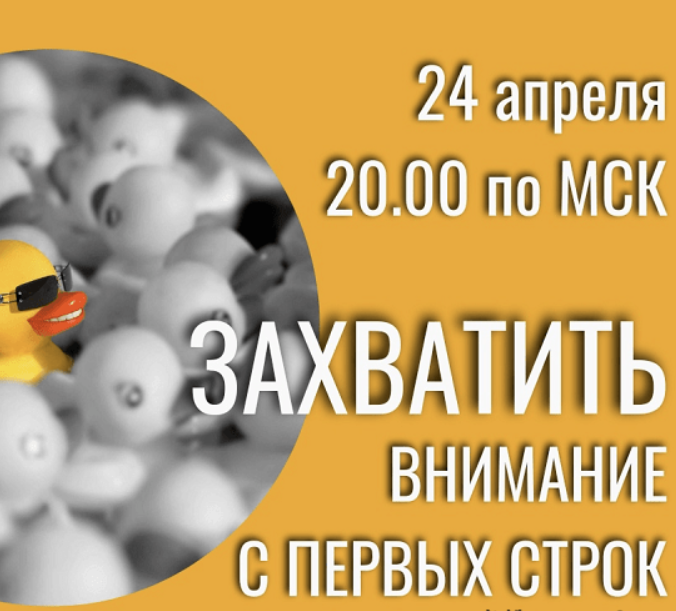 [Дмитрий Вишневский] [CAS] Учимся с первых строк захватывать внимание читателей (2023)