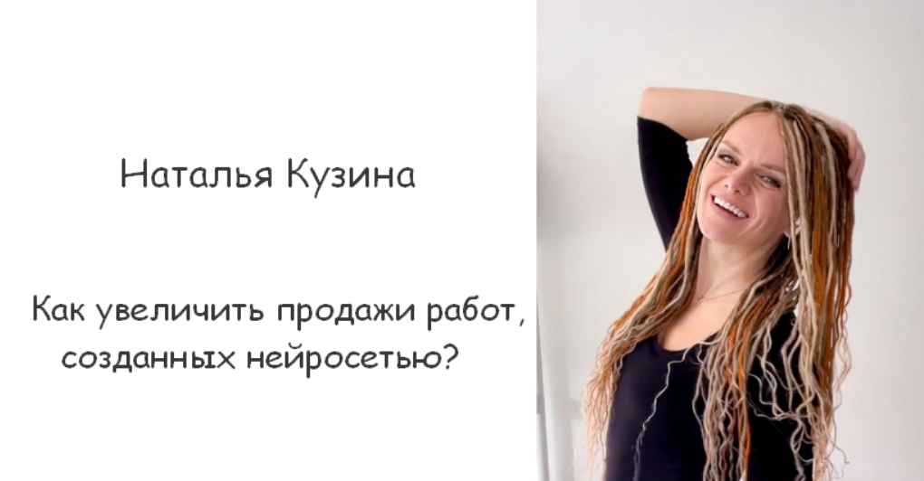 [Наталья Кузина] Как увеличить продажи работ, созданных нейросетью? (2023)
