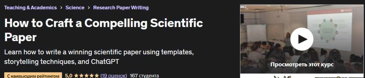 [Udemy] [Marcia Triunfol] Как написать интересную научную статью (2023)