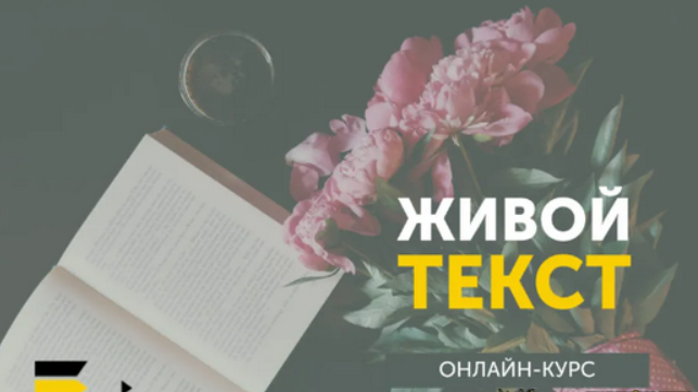 [Курсы писательского мастерства] Живой текст. Упрощённый (2023)