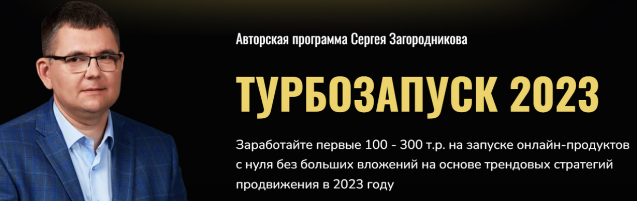 [Сергей Загородников] Турбозапуск 2023. Тариф Standart (2023)