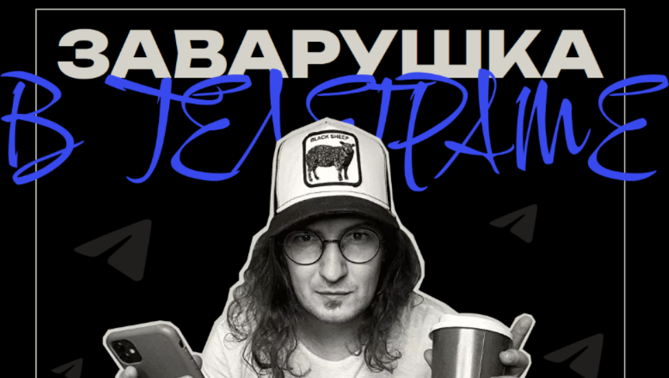 [Саша Чернышёв] Заварушка в телеграм (2023)