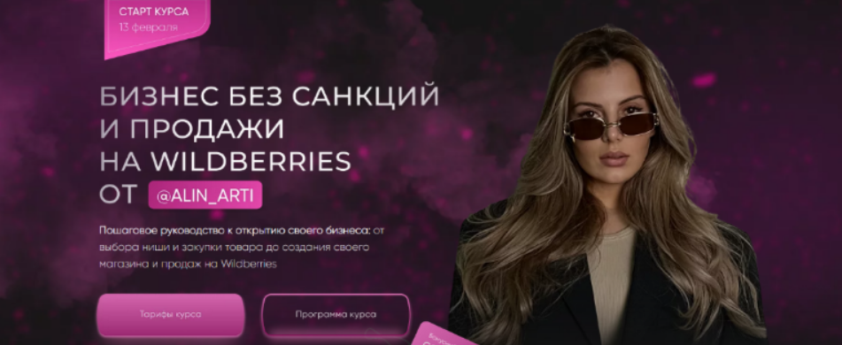 [alin_arti] Бизнес без санкций и продажи на Wildberries. VIP тариф Самый выгодный (2023)