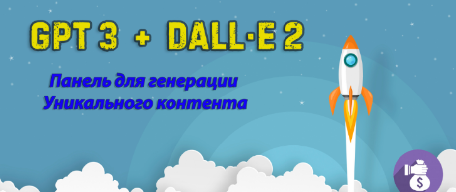 Бизнес - GPT3 + DALL-E 2 Панель для создания уникального контента (2023)