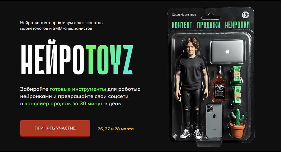 [Саша Чернышев] Нейротойс. Тариф Тойз (2025)