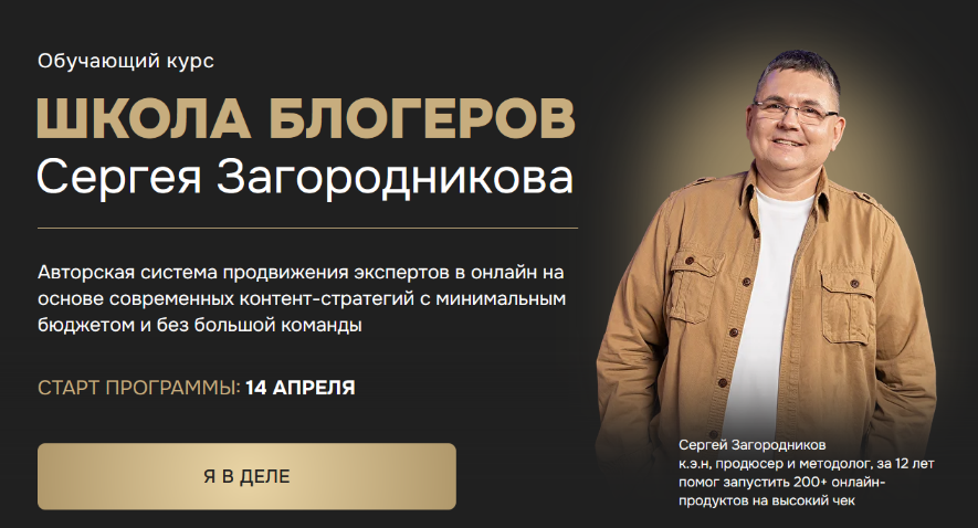 [Сергей Загородников] Школа блогеров. Тариф Standart (2025)