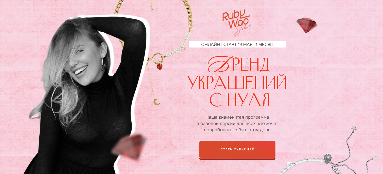 [Rubywoo school] Василина Битюкова ― Как создать бренд украшений с нуля (2025)