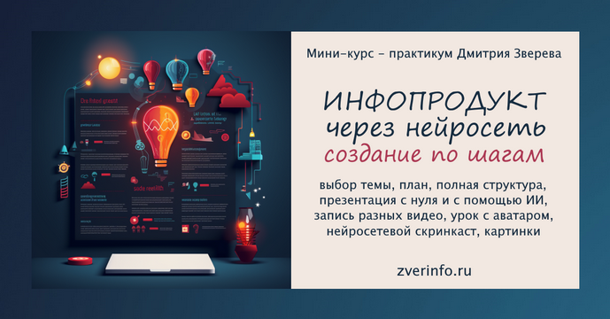 [Дмитрий Зверев] Мини-курс практикум по созданию инфопродукта через нейросеть (2024)