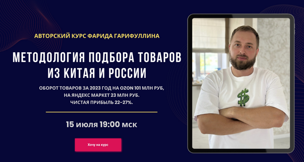 [Фарид Гарифуллин] Методология подбора товаров из Китая и России. Тариф Базовый (2024)
