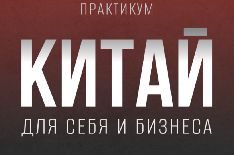 [tina__aleks] Кристина Алексеева - Практикум «Китай для себя и бизнеса» (2022)