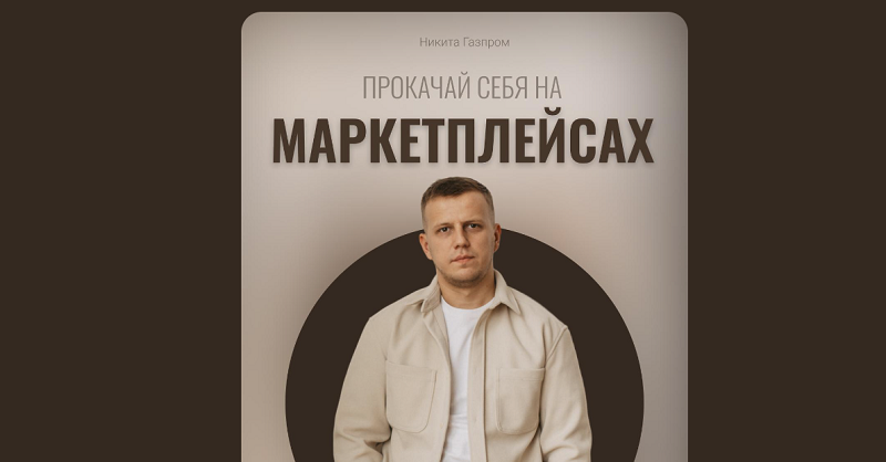 [Никита Мащенок] Полет в космос на WB 2.0. Стратегия и продвижение (2023)