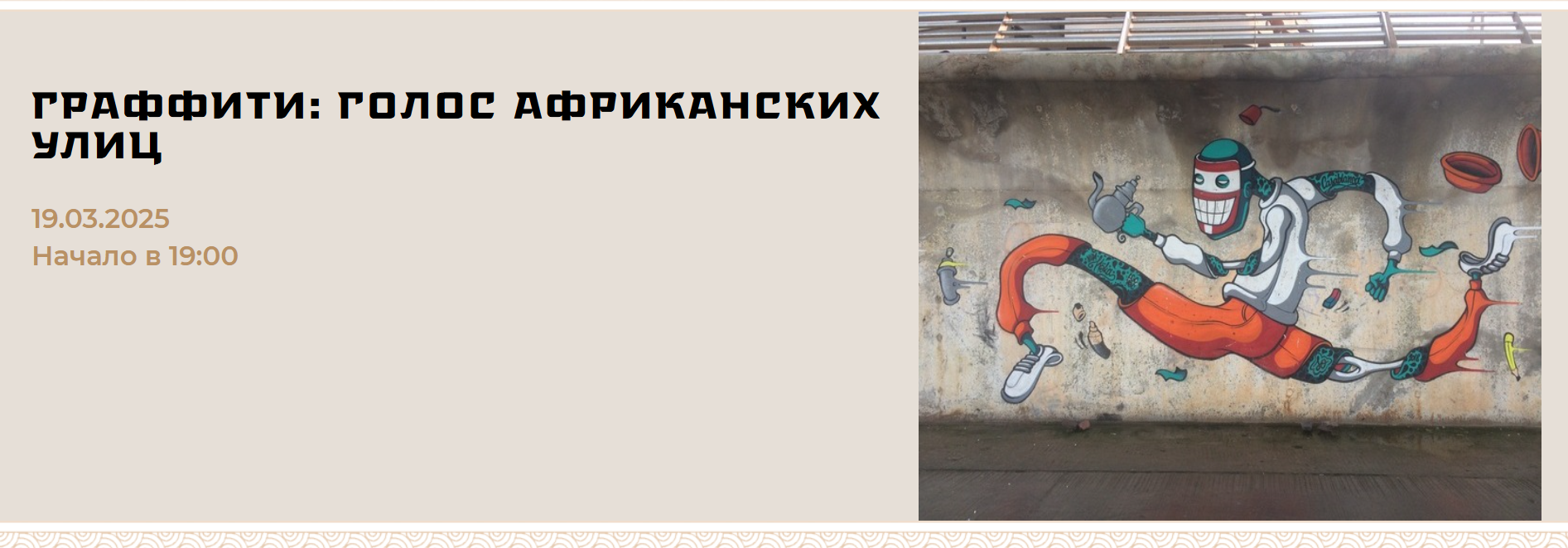 [Музей Востока] Граффити - голос африканских улиц (2025)