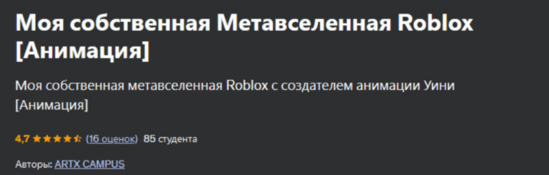[Udemy] [Artx Campus] Моя собственная Метавселенная Roblox. Анимация (2024)