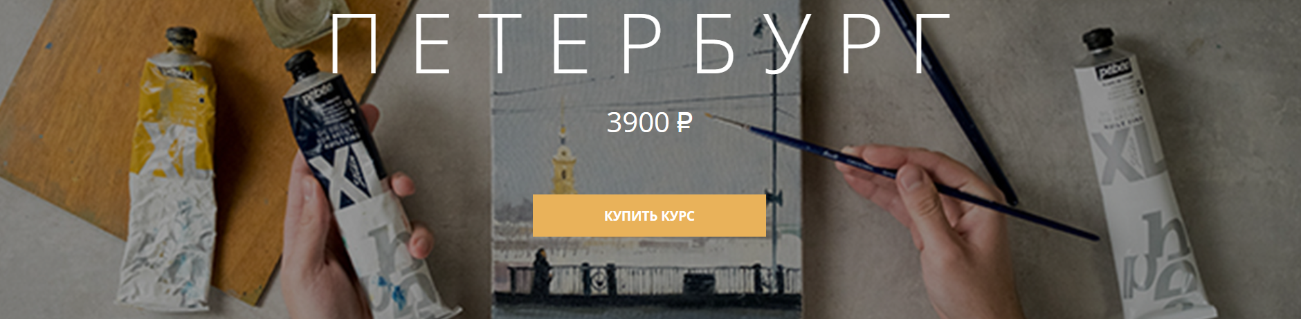 [Арткласс] Петербург (2024)