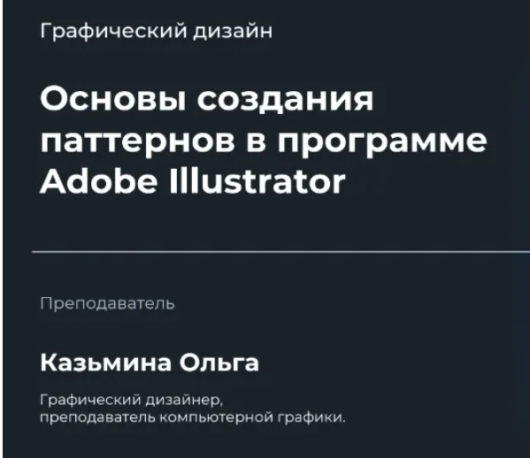 [НИИДПО] Основы создания паттернов в программе Adobe Illustrator (2022)