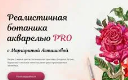 [Маргарита Асташова] Реалистичная ботаника акварелью PRO. Тариф Рисую сам (2023)