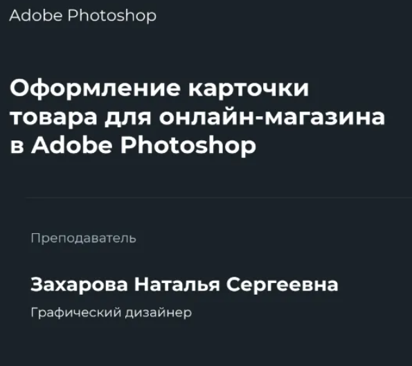 [НИИДПО] Оформление карточки товара для онлайн-магазина в Adobe Photoshop (2022)