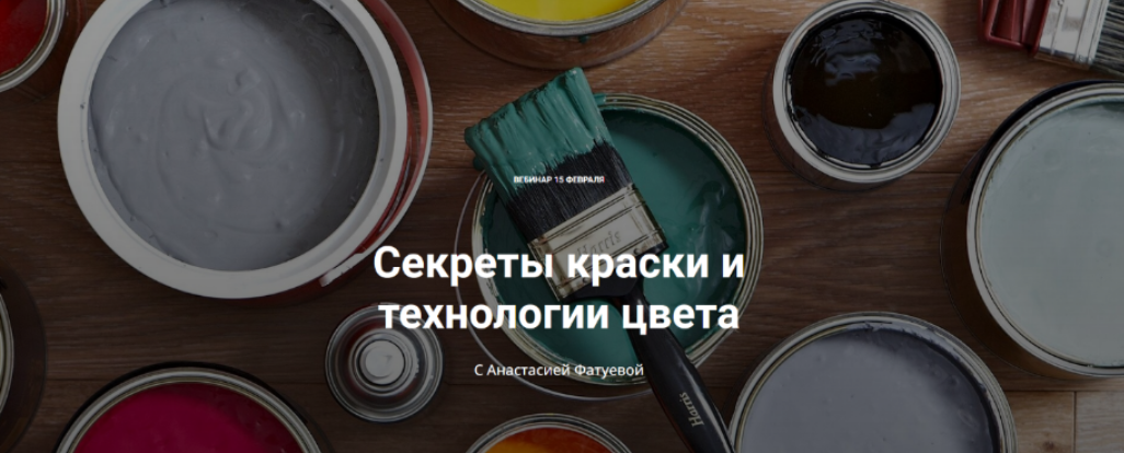 [Анастасия Фатуева] [ColorSchool] Секреты краски и технологии цвета (2024)