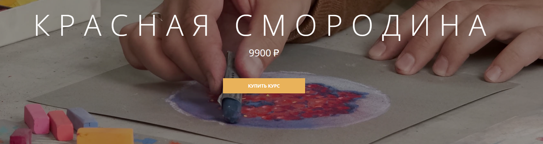 [Арткласс] Красная смородина (2024)