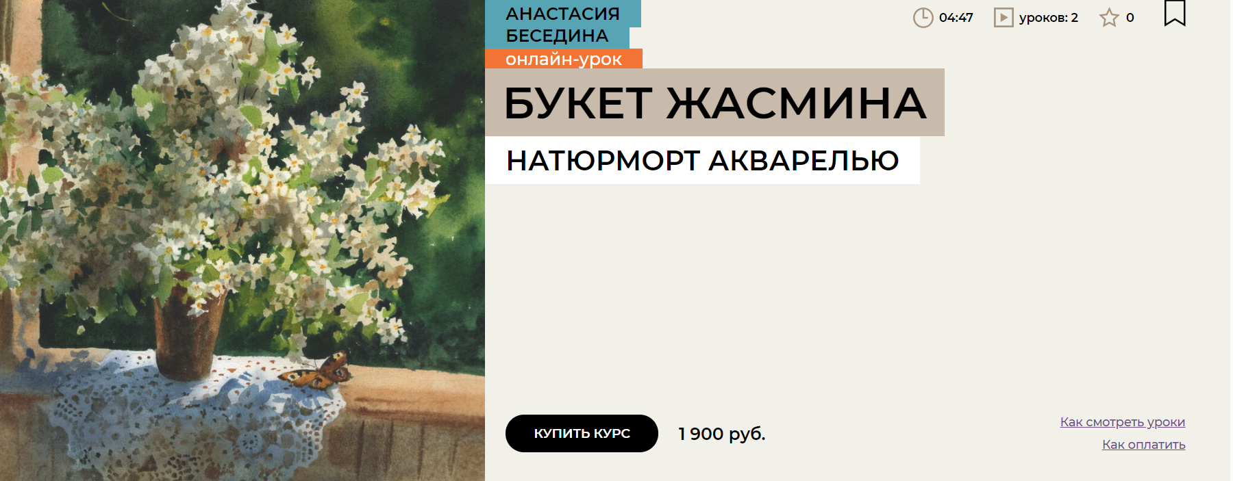 [Enterclass] Букет жасмина (2024)