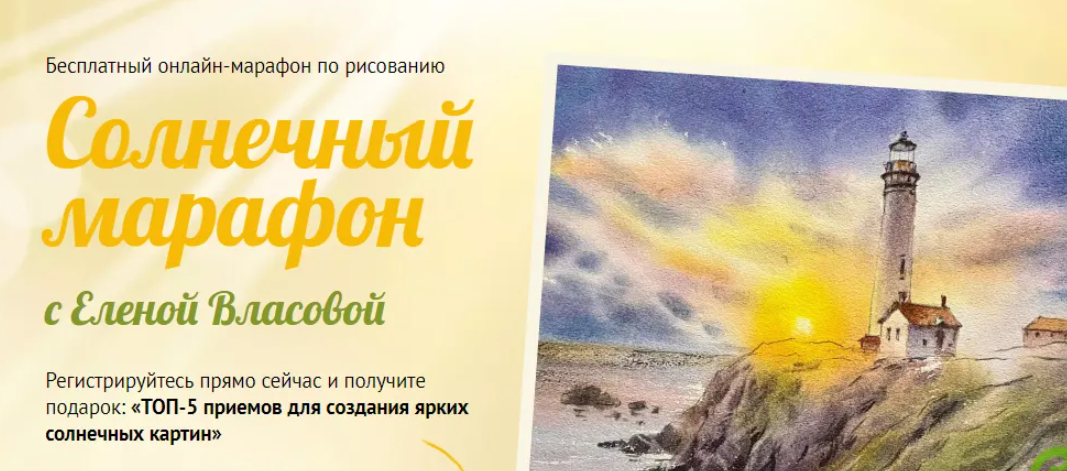 [Sobaka-Risovaka] Солнечный марафон с Еленой Власовой (2024)