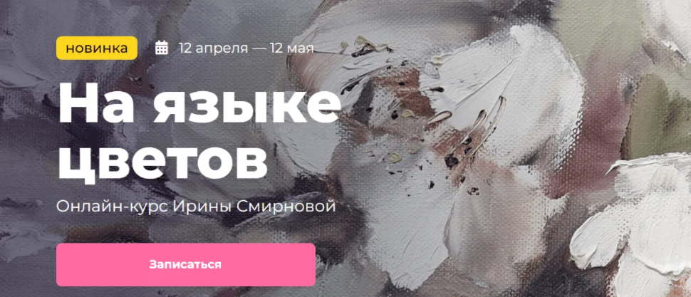 [KalachevaSchool] На языке цветов (2023)