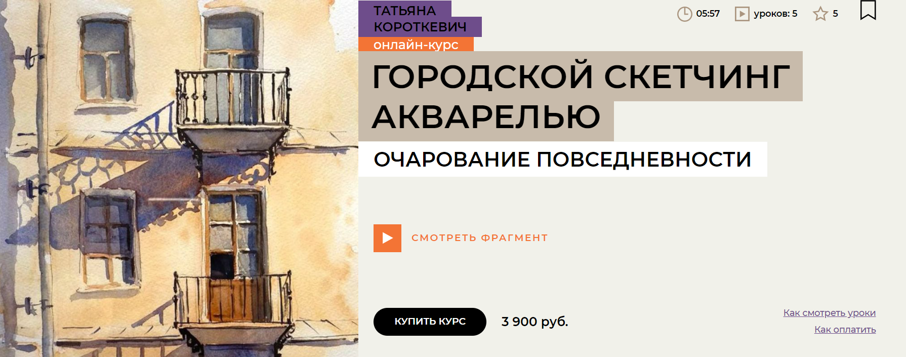 [Enterclass] Городской скетчинг акварелью (2023)