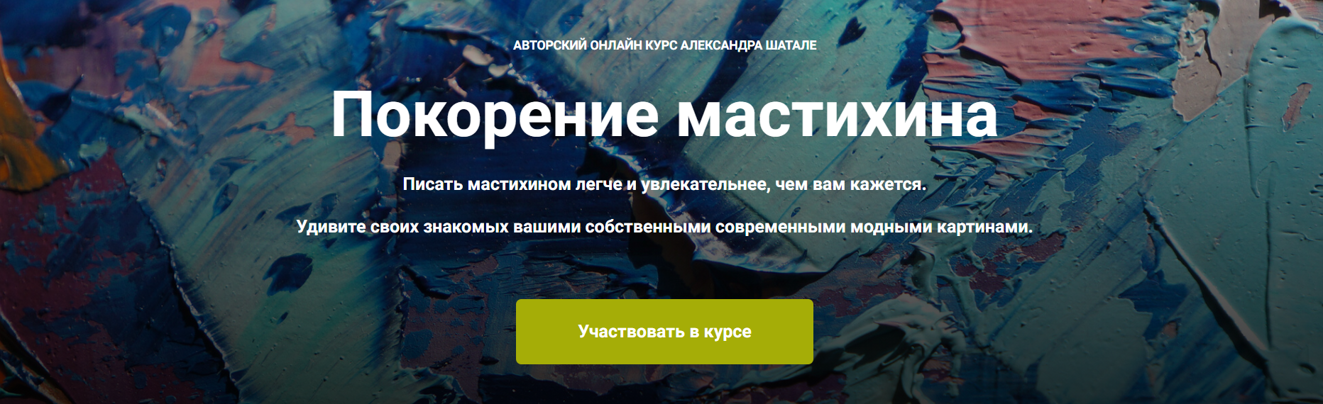 [Александр Шатале] Покорение мастихина (2024)