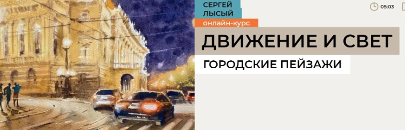 [enterclass] Движение и свет. Городские пейзажи (2023)