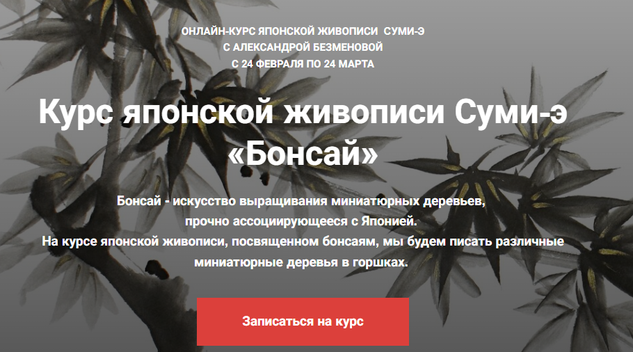 [Александра Безменова] Курс японской живописи Суми-э «Бонсай» (2023)