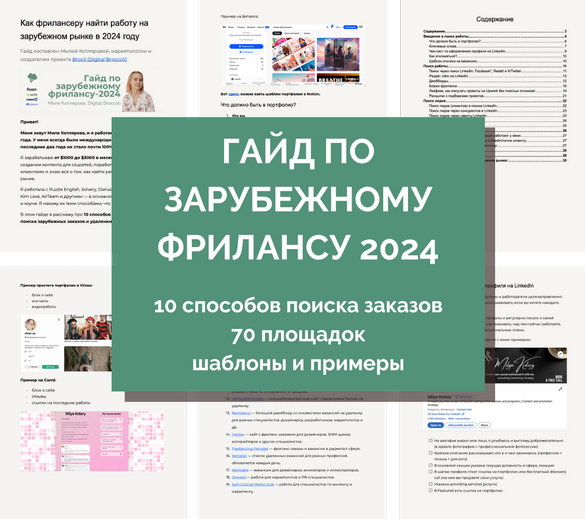 [Миля Котлярова] Гайд по выходу на зарубежный фриланс (2024)