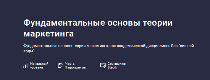 [Startgram EdTech] [Stepik] Фундаментальные основы теории маркетинга (2024)