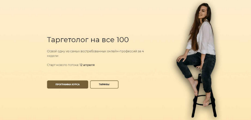 [Ника Попылина] Таргетолог на все 100. Тариф "С куратором до результата" (2024)