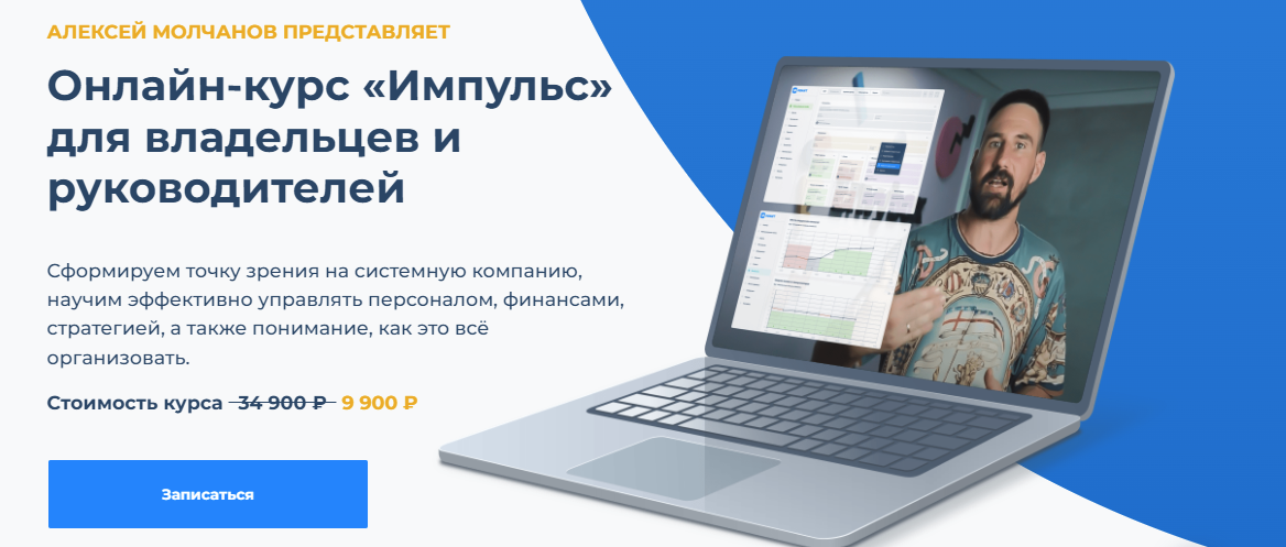 [Квант] Алексей Молчанов ― Импульс. Для владельцев и руководителей (2023)