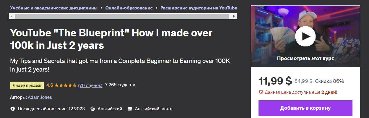 [Udemy] Adam Jones ― YouTube «План» как я заработал более 100 тысяч всего за 2 года (2024)