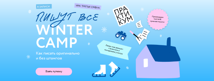 [Н. Способина, С. Степанова] Пишут все! Winter camp: как писать оригинально и без штампов (2023)