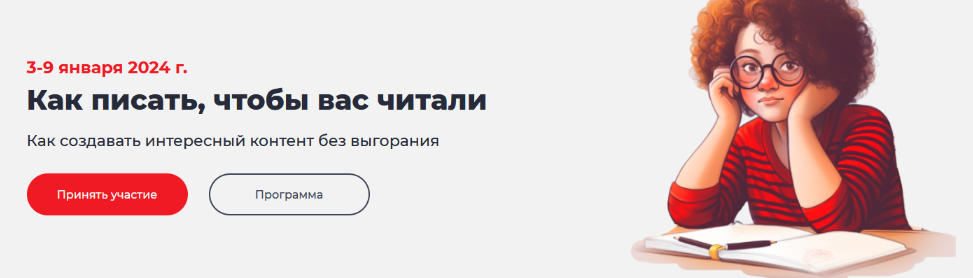 [Екатерина Никитина] Как писать, чтобы вас читали и создавать контент без выгорания (2024)