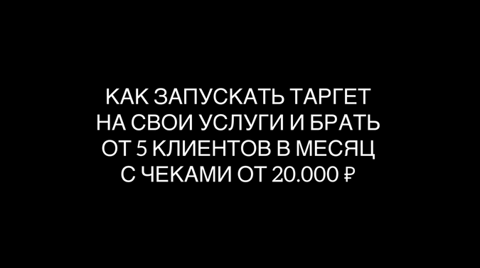 [Максим Дмитриев] Таргет на свои услуги (2022)