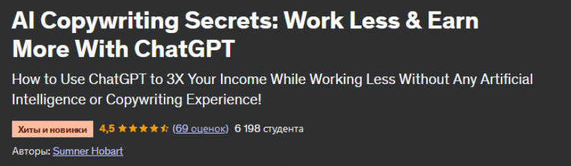 [Sumner Hobart] Секреты копирайтинга с ИИ: работайте меньше и зарабатывайте больше с ChatGPT (2023)