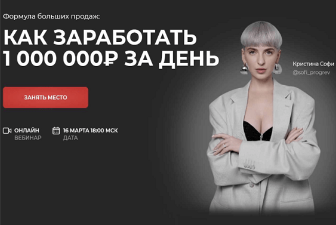 [Кристина Софи] Как заработать 1000 000₽ за день. Тариф "Всё" (2023)