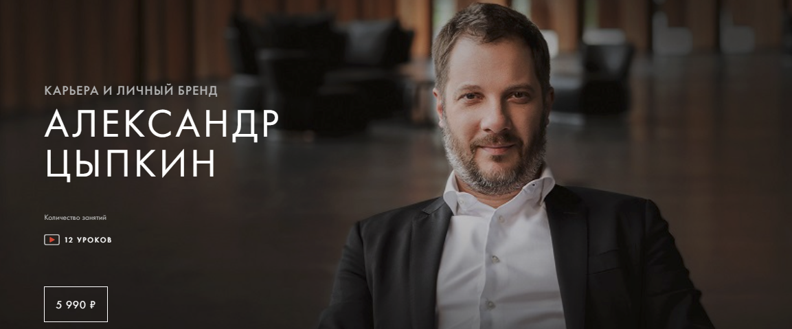 [Уроки Легенд] Александр Цыпкин - Карьера и личный бренд. Пакет один курс (2022)