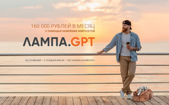 [Вика Самойлова] 160 000р на новейших нейросетях Лампа.GPT (2023)
