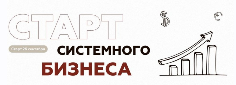 [Анна Михайлова] Старт системного бизнеса. Тариф Всё сам (2023)