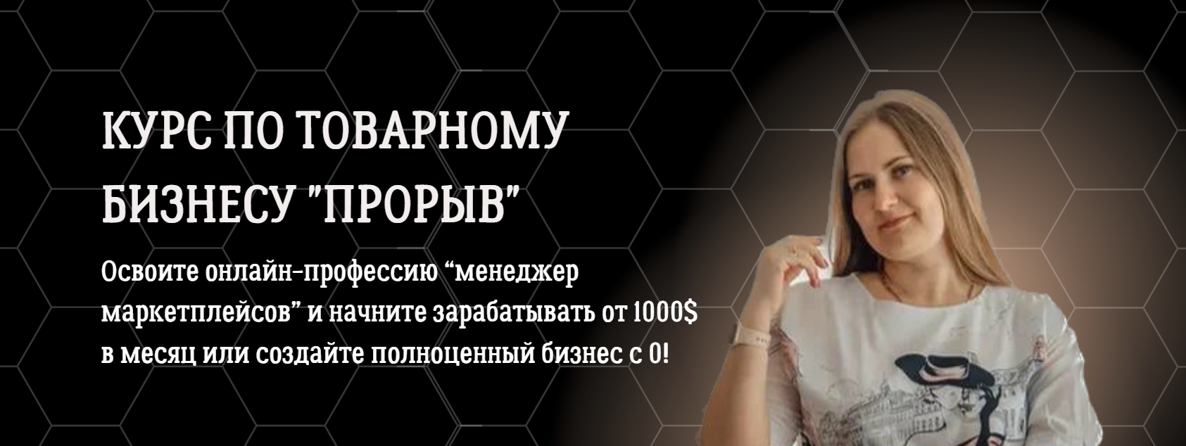[Алена Корбут] Курс по товарному бизнесу «Прорыв» (2023)