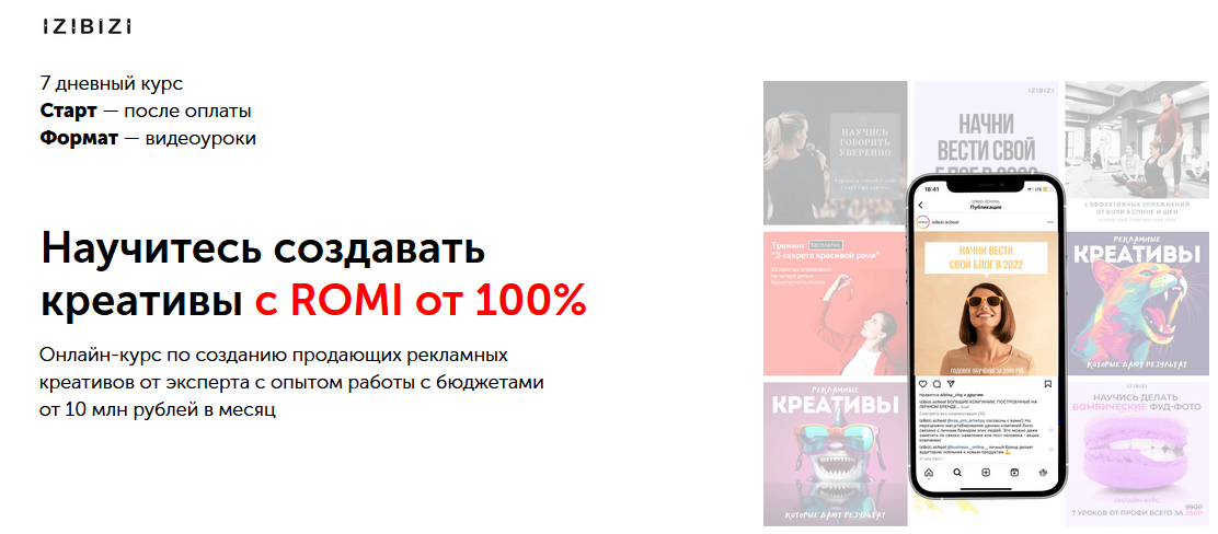 [Екатерина Редькина] [Izibizi] Научитесь создавать креативы с ROMI от 100% (2023)