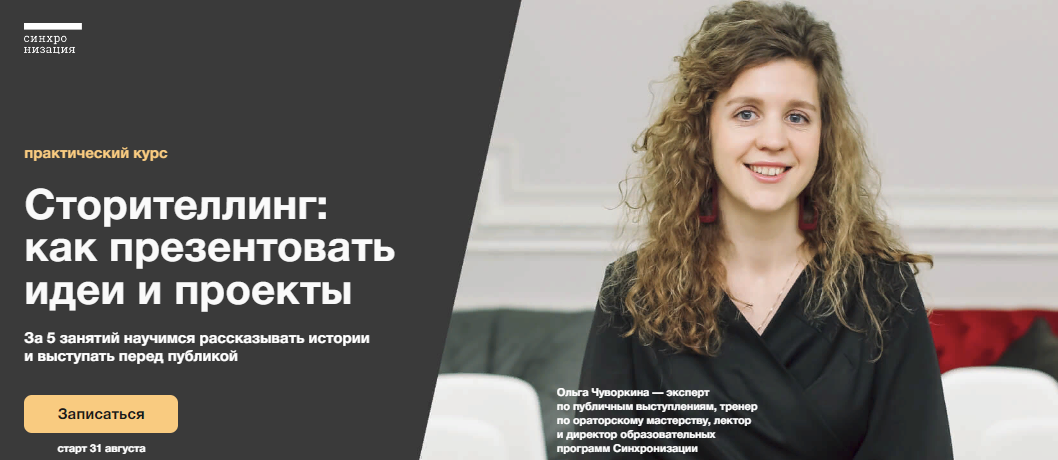 [Синхронизация] Ольга Чуворкина - Сторителлинг: как презентовать идеи и проекты (2023)